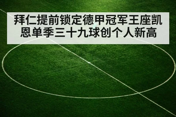 拜仁提前锁定德甲冠军王座凯恩单季三十九球创个人新高