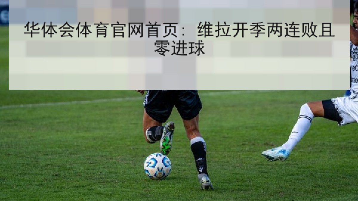 华体会体育官网首页: 维拉开季两连败且零进球