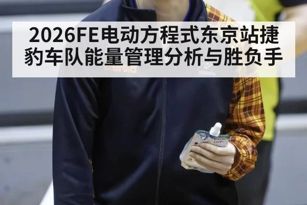 2026FE电动方程式东京站捷豹车队能量管理分析与胜负手