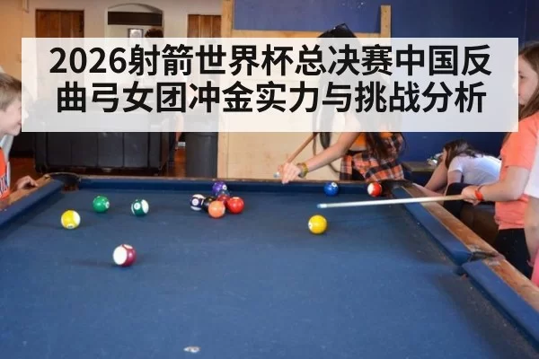 2026射箭世界杯总决赛中国反曲弓女团冲金实力与挑战分析